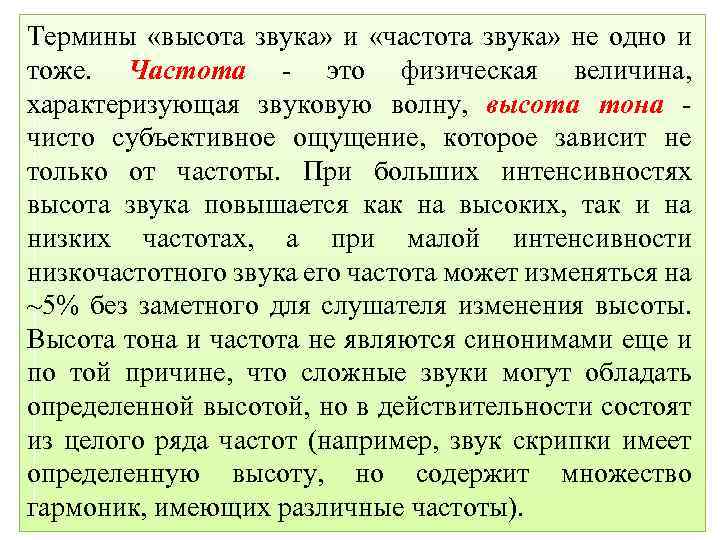 Термины «высота звука» и «частота звука» не одно и тоже. Частота - это физическая