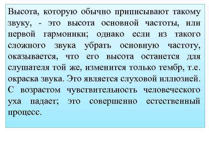 Высота, которую обычно приписывают такому звуку, - это высота основной частоты, или первой гармоники;