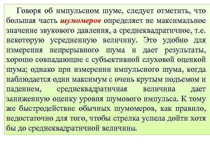 Говоря об импульсном шуме, следует отметить, что большая часть шумомеров определяет не максимальное значение