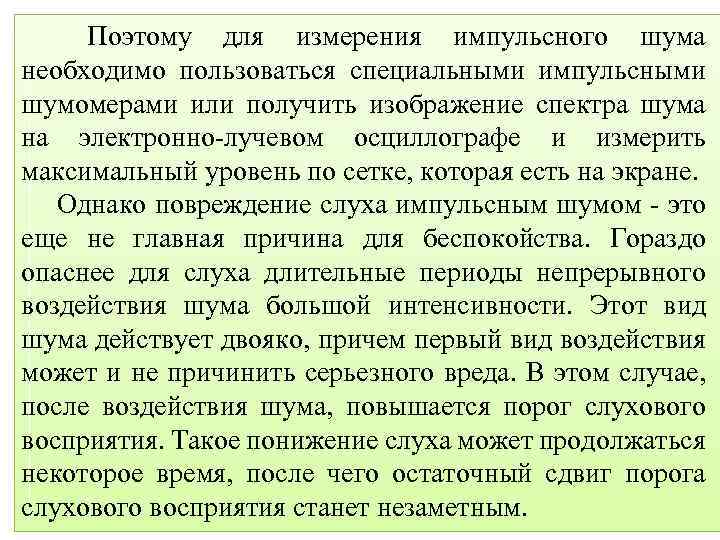 Поэтому для измерения импульсного шума необходимо пользоваться специальными импульсными шумомерами или получить изображение спектра