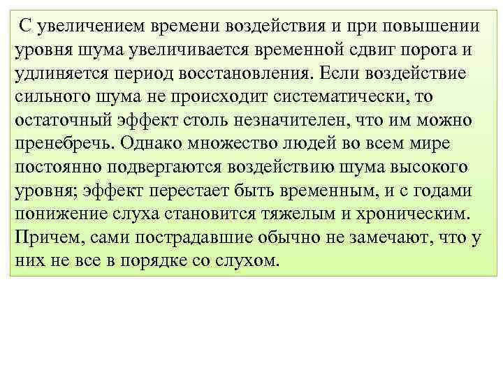 С увеличением времени воздействия и при повышении уровня шума увеличивается временной сдвиг порога и
