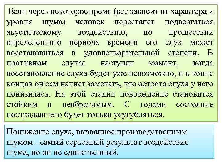 Если через некоторое время (все зависит от характера и уровня шума) человек перестанет подвергаться