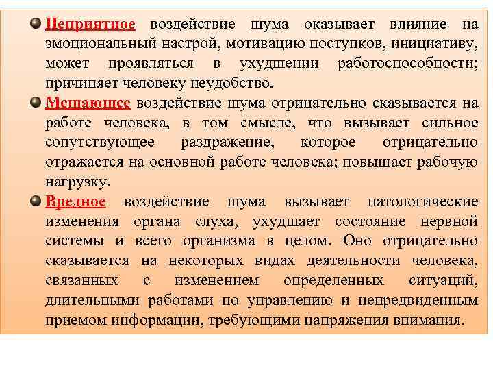 Неприятное воздействие шума оказывает влияние на эмоциональный настрой, мотивацию поступков, инициативу, может проявляться в