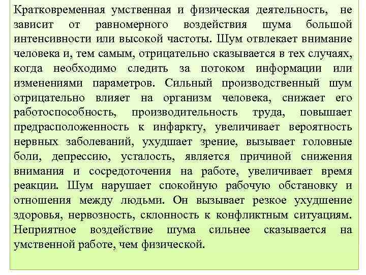 Кратковременная умственная и физическая деятельность, не зависит от равномерного воздействия шума большой интенсивности или