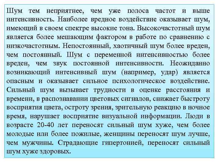 Шум тем неприятнее, чем уже полоса частот и выше интенсивность. Наиболее вредное воздействие оказывает
