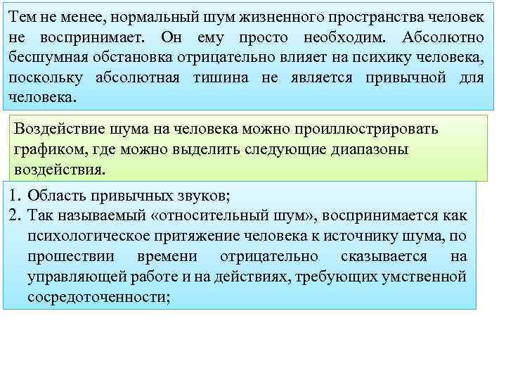 Тем не менее, нормальный шум жизненного пространства человек не воспринимает. Он ему просто необходим.