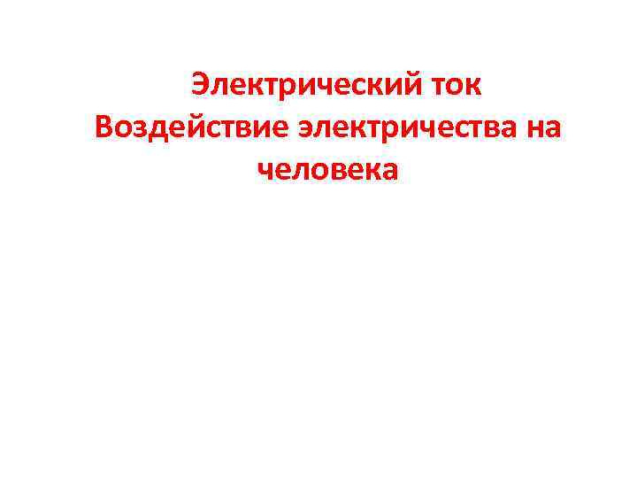  Электрический ток Воздействие электричества на человека 