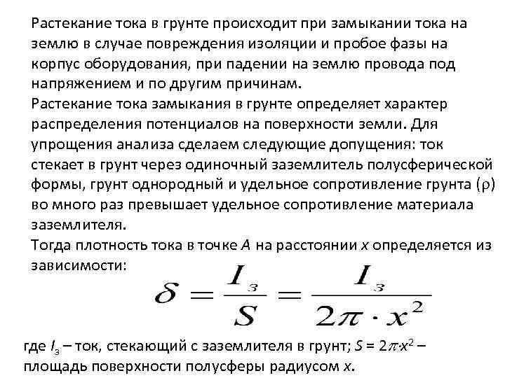 Радиус тока. Зоны растекания электрического тока в земле и ее Размеры. При растекании тока в грунте (основании). Сопротивление растеканию тока с протектора. Растекание тока при замыкании на землю.