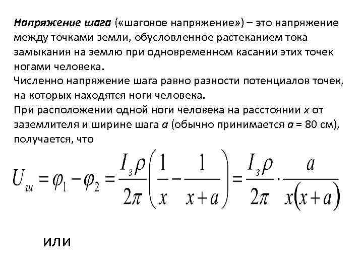 Напряженность между двумя точками. Напряжение шага расчет. Шаговое напряжение формула. Напряжение шага формула. Напряжение шага определение.