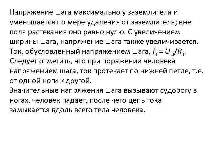 Напряжение шага максимально у заземлителя и уменьшается по мере удаления от заземлителя; вне поля