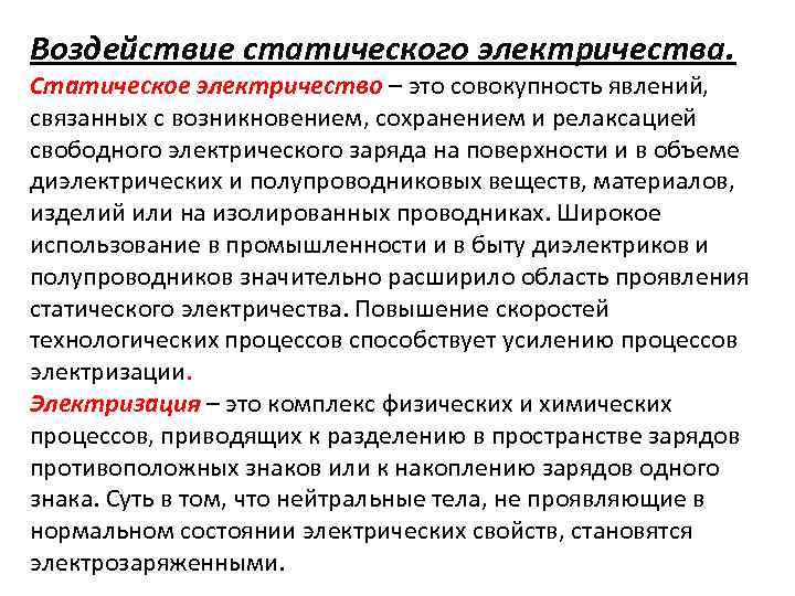 Совокупность явлений. Воздействия статического электричества. Воздействие статического электричества на организм человека. Влияние статического электричества. Влияние электроэнергии на человека.