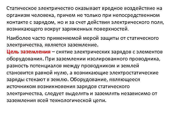 Статическое электричество оказывает вредное воздействие на организм человека, причем не только при непосредственном контакте