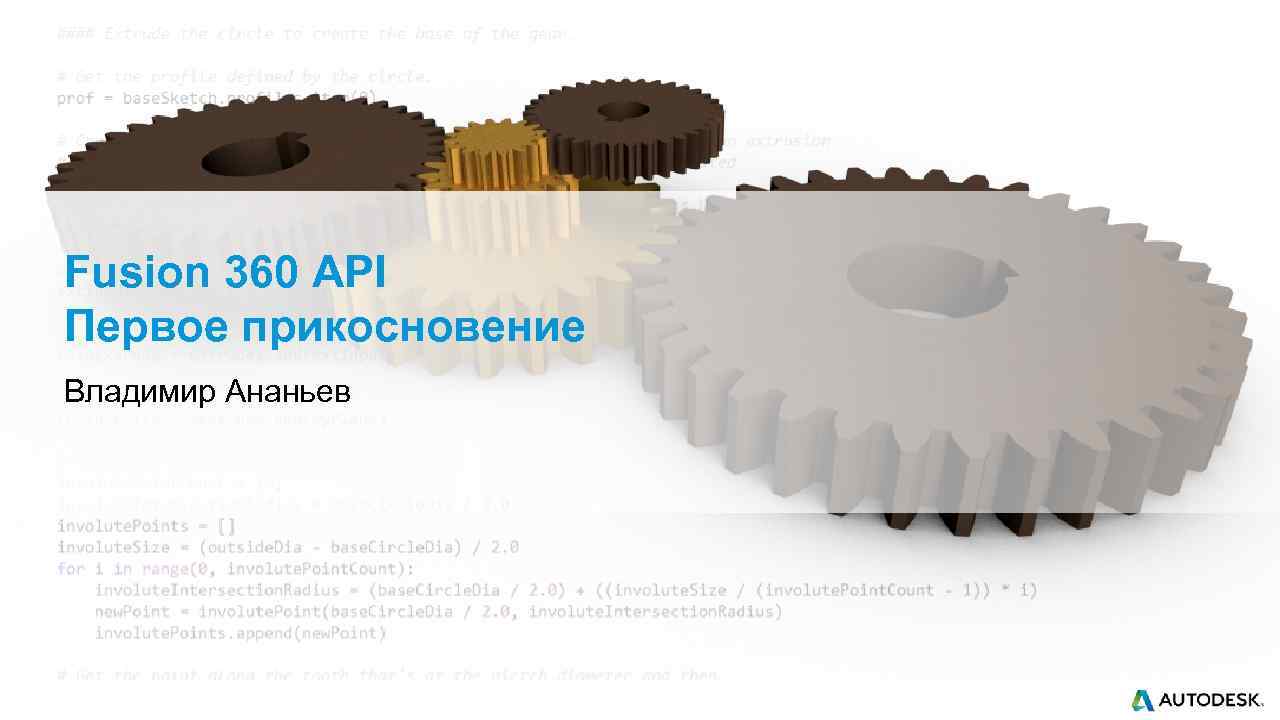 Fusion 360 API Первое прикосновение Владимир Ананьев 