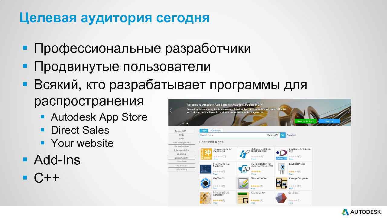 Целевая аудитория сегодня § Профессиональные разработчики § Продвинутые пользователи § Всякий, кто разрабатывает программы