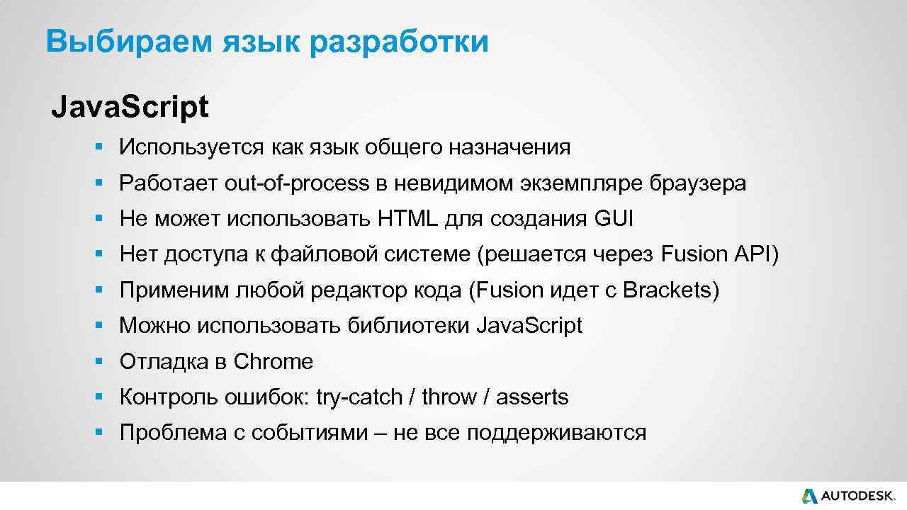 Выбираем язык разработки Java. Script § Используется как язык общего назначения § Работает out-of-process