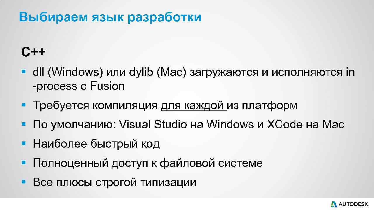 Выбираем язык разработки C++ § dll (Windows) или dylib (Mac) загружаются и исполняются in