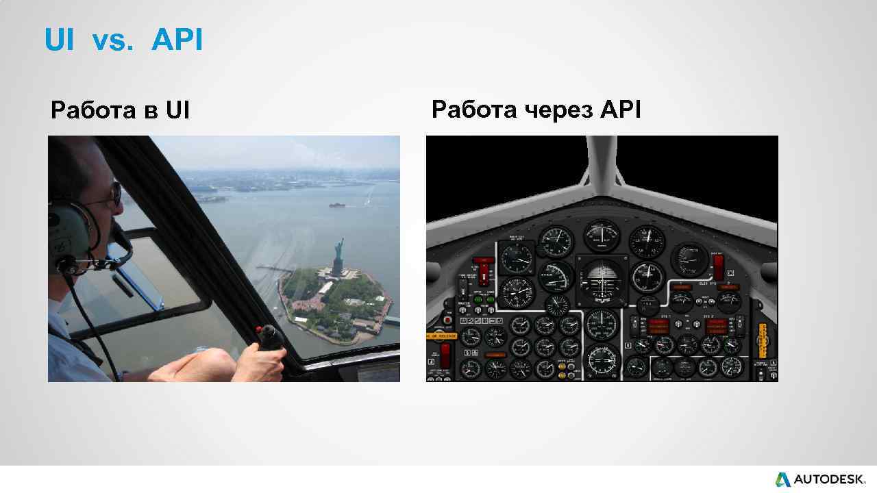 UI vs. API Работа в UI Работа через API 