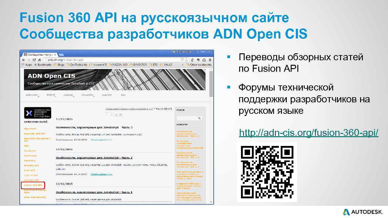 Fusion 360 API на русскоязычном сайте Сообщества разработчиков ADN Open CIS § Переводы обзорных