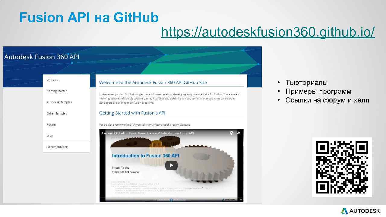 Fusion API на Git. Hub https: //autodeskfusion 360. github. io/ • Тьюториалы • Примеры