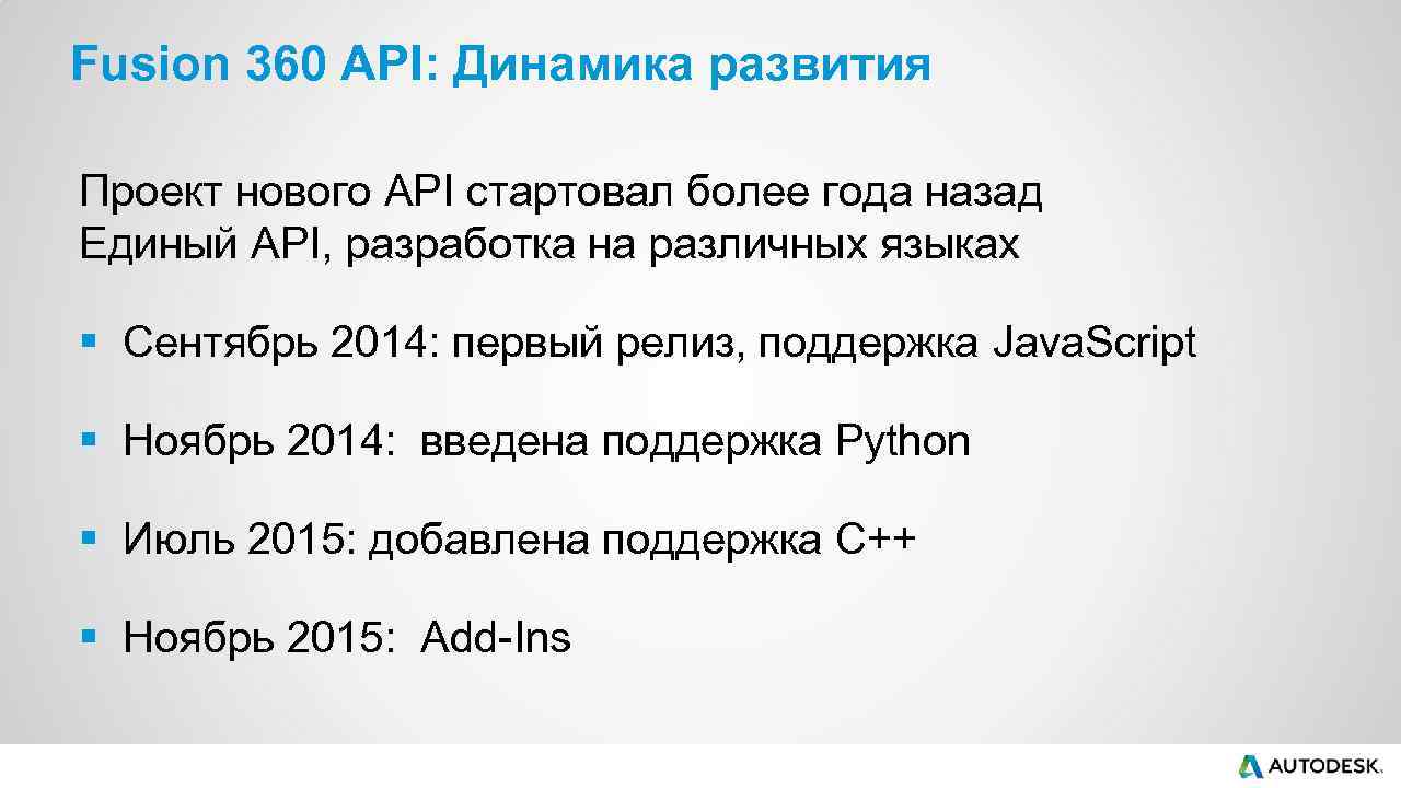 Fusion 360 API: Динамика развития Проект нового API стартовал более года назад Единый API,