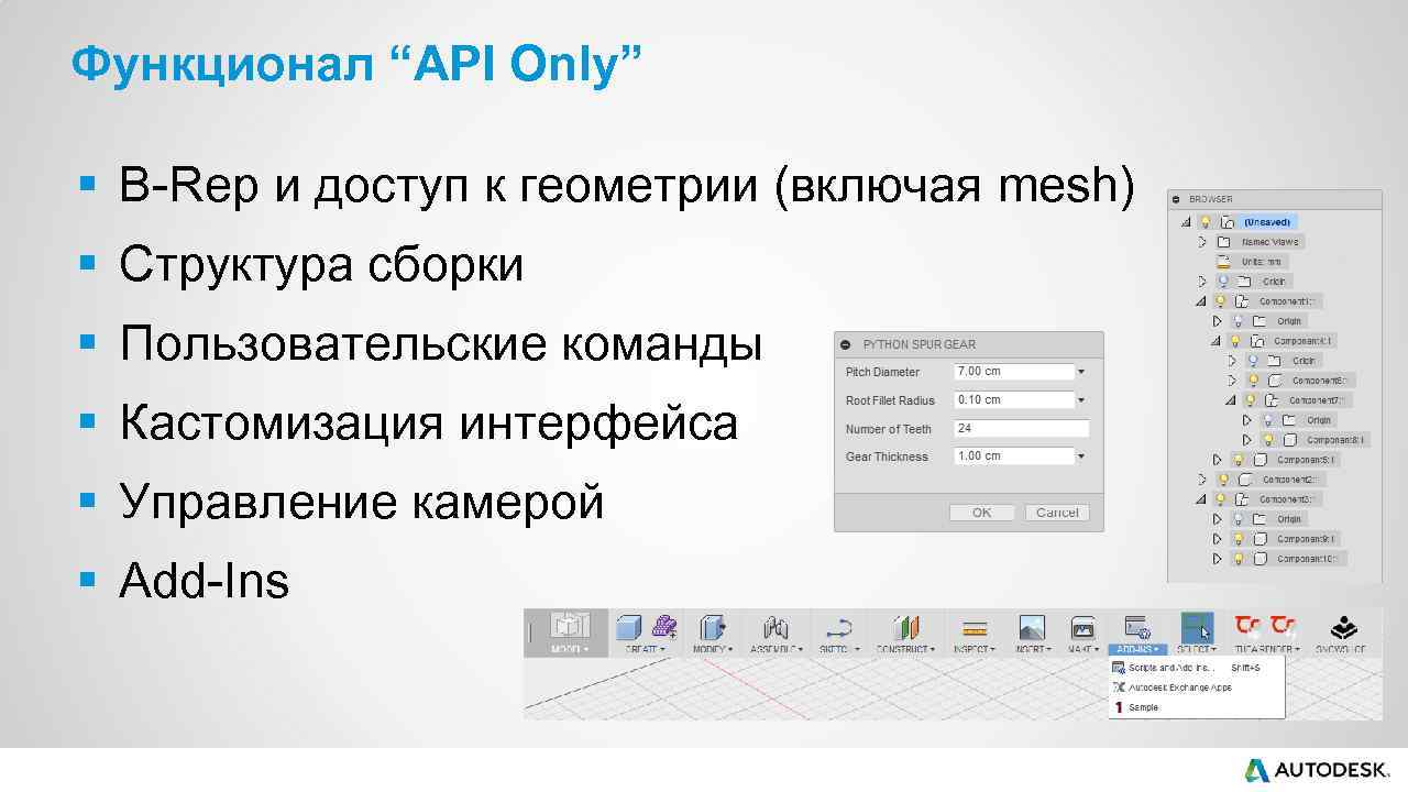 Функционал “API Only” § B-Rep и доступ к геометрии (включая mesh) § Структура сборки