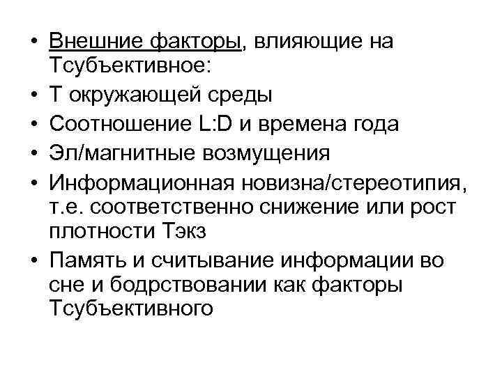  • Внешние факторы, влияющие на Тсубъективное: • Т окружающей среды • Соотношение L: