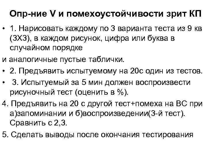 Опр-ние V и помехоустойчивости зрит КП • 1. Нарисовать каждому по 3 варианта теста