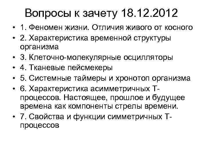 Вопросы к зачету 18. 12. 2012 • 1. Феномен жизни. Отличия живого от косного