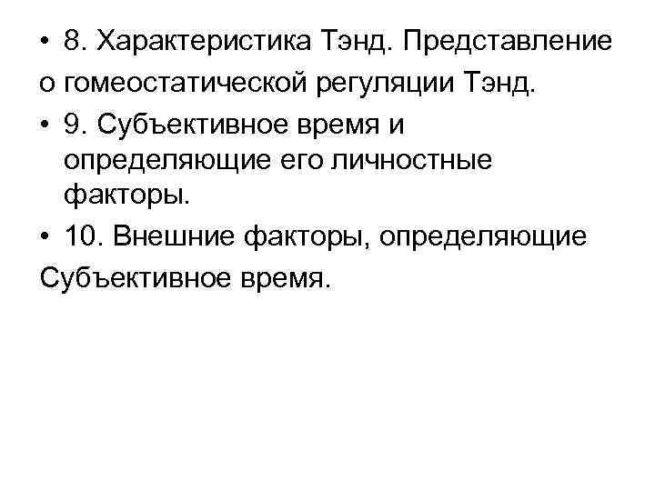  • 8. Характеристика Тэнд. Представление о гомеостатической регуляции Тэнд. • 9. Субъективное время