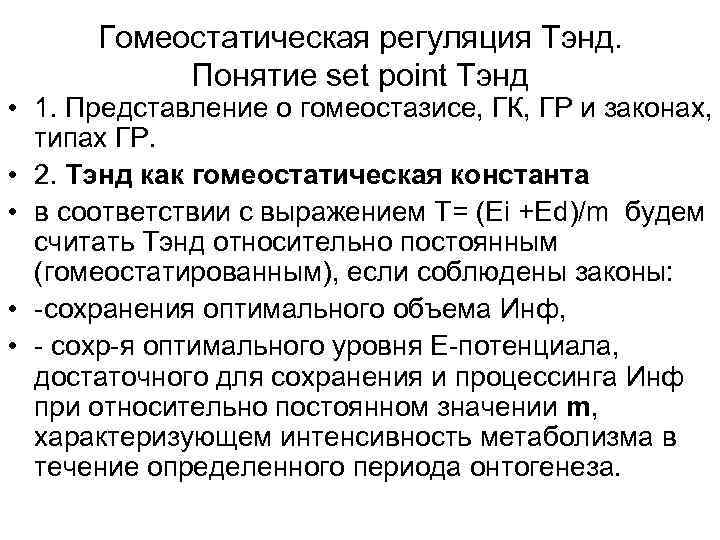 Гомеостатическая регуляция Тэнд. Понятие set point Tэнд • 1. Представление о гомеостазисе, ГК, ГР