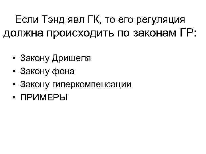 Если Тэнд явл ГК, то его регуляция должна происходить по законам ГР: • •