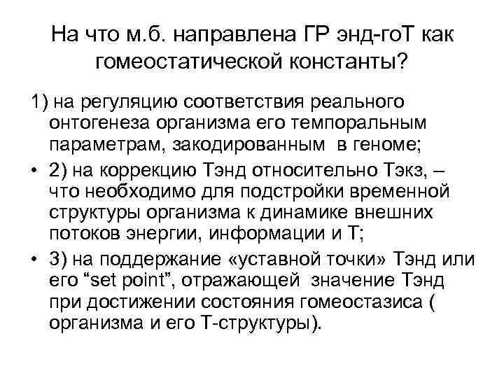 На что м. б. направлена ГР энд-го. Т как гомеостатической константы? 1) на регуляцию