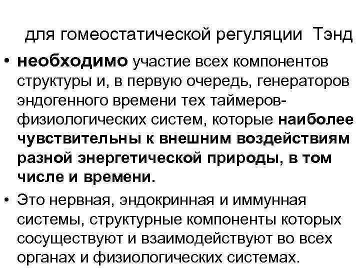 для гомеостатической регуляции Тэнд • необходимо участие всех компонентов структуры и, в первую очередь,