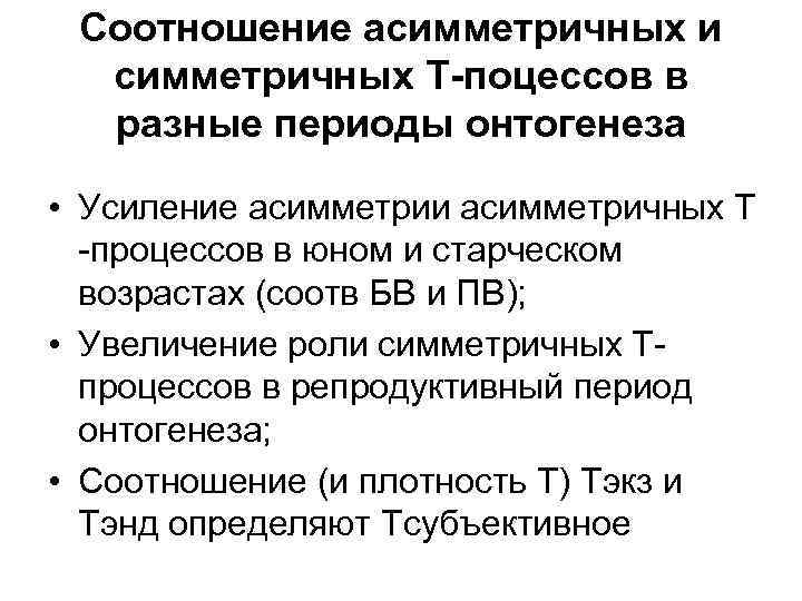 Соотношение асимметричных и симметричных Т-поцессов в разные периоды онтогенеза • Усиление асимметрии асимметричных Т