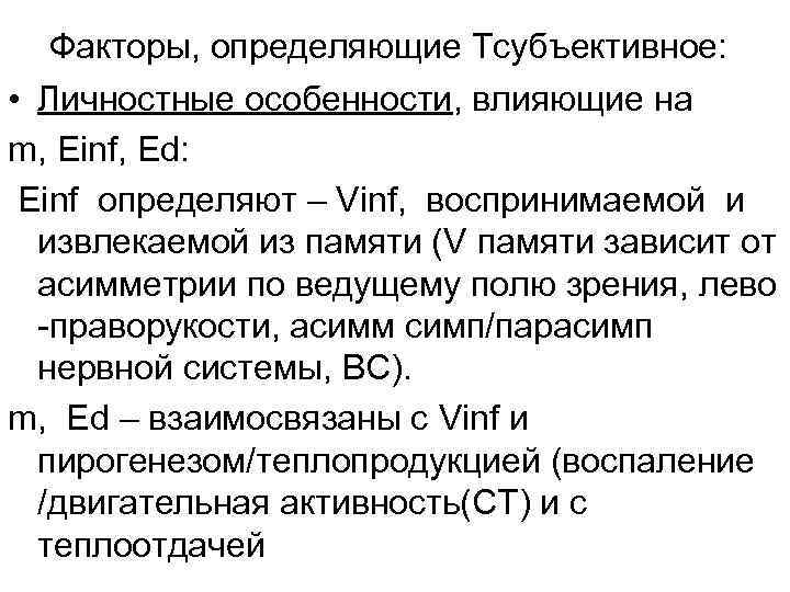 Факторы, определяющие Тсубъективное: • Личностные особенности, влияющие на m, Einf, Ed: Einf определяют –