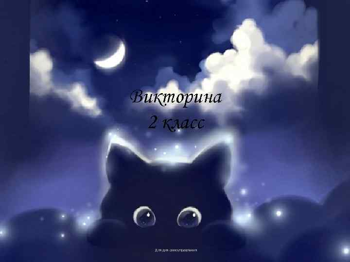 Викторина 2 класс Для дня самоуправления 