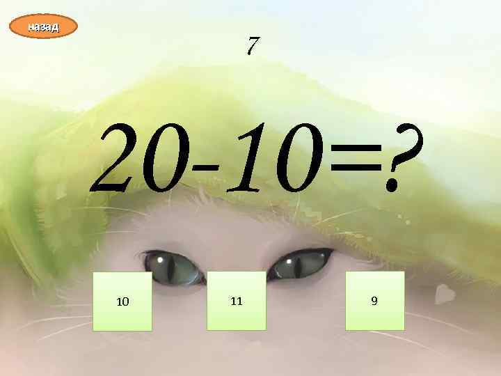 назад 7 20 -10=? 10 11 9 