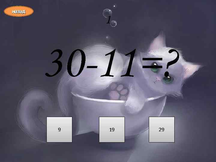 назад 1 30 -11=? 9 19 29 