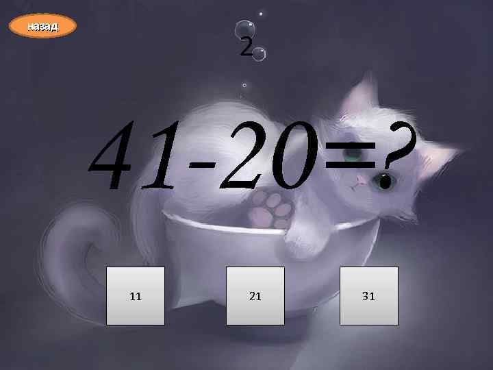 назад 2 41 -20=? 11 21 31 