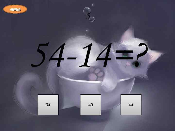 назад 5 54 -14=? 34 40 44 