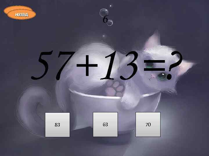 назад 6 57+13=? 83 63 70 