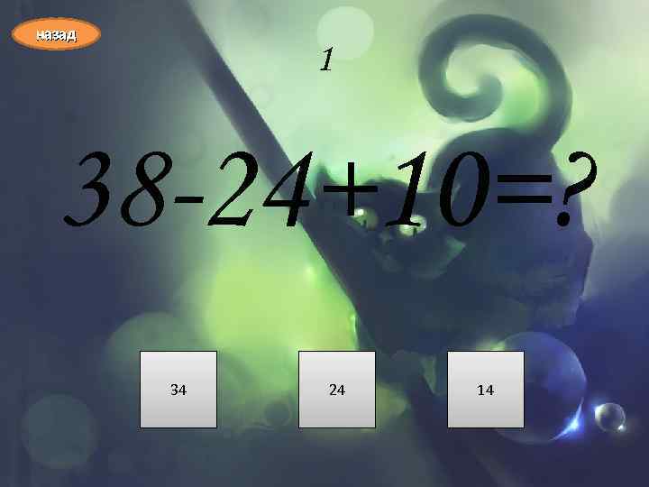 назад 1 38 -24+10=? 34 24 14 