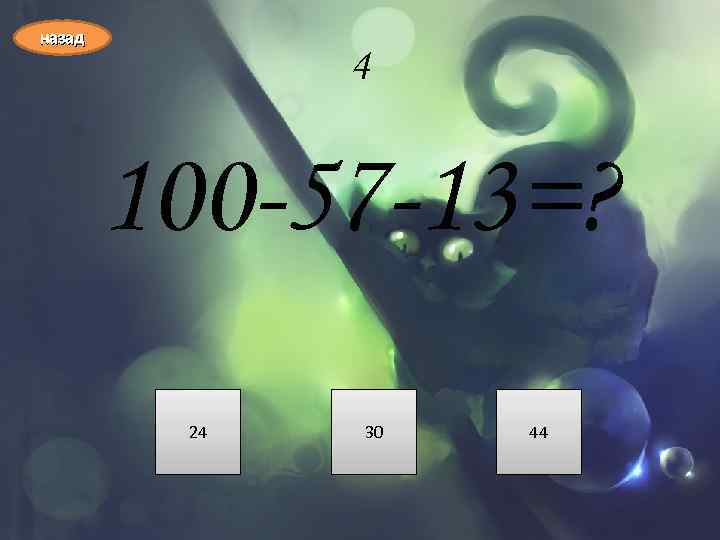 назад 4 100 -57 -13=? 24 30 44 