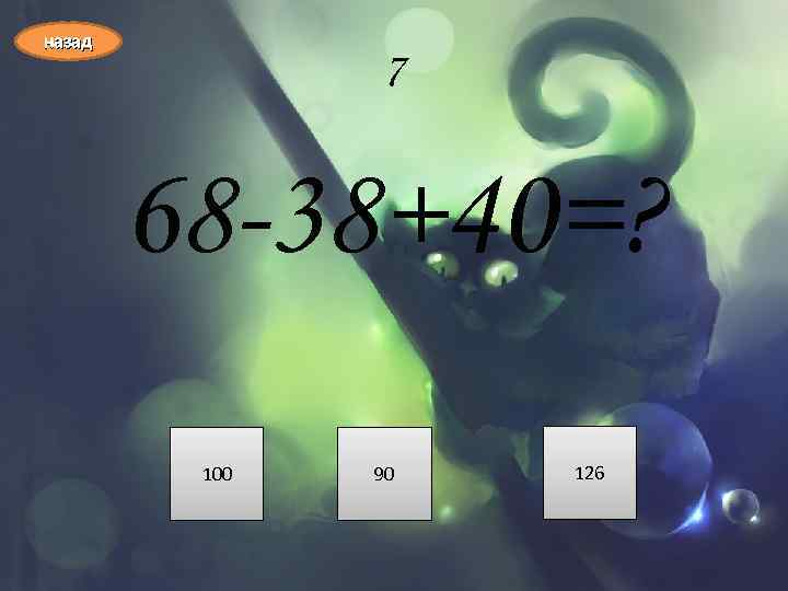 назад 7 68 -38+40=? 100 90 126 