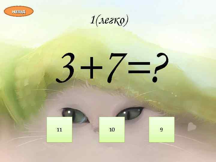 назад 1(легко) 3+7=? 11 10 9 