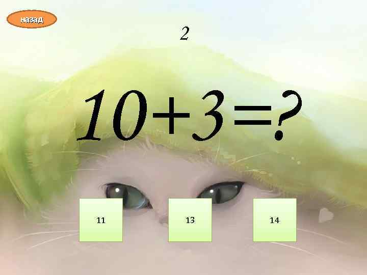 назад 2 10+3=? 11 13 14 