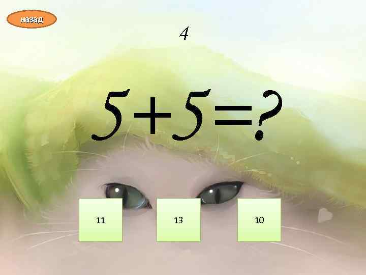 назад 4 5+5=? 11 13 10 