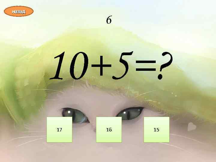 назад 6 10+5=? 17 16 15 