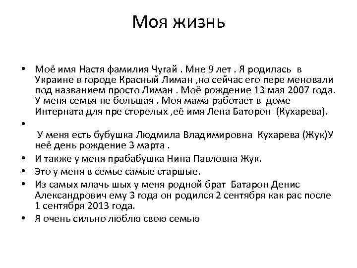 Моя жизнь • Моё имя Настя фамилия Чугай. Мне 9 лет. Я родилась в