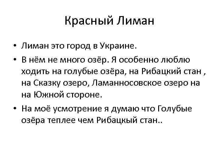 Красный Лиман • Лиман это город в Украине. • В нём не много озёр.